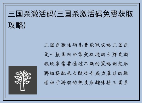 三国杀激活码(三国杀激活码免费获取攻略)