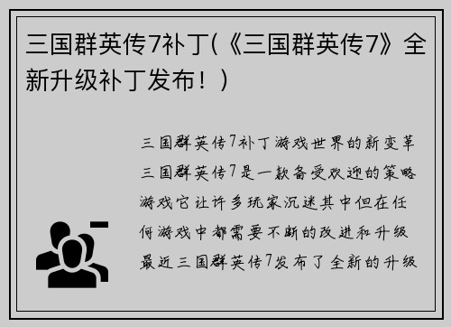 三国群英传7补丁(《三国群英传7》全新升级补丁发布！)