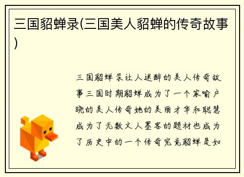 三国貂蝉录(三国美人貂蝉的传奇故事)