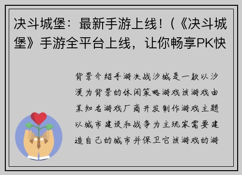 决斗城堡：最新手游上线！(《决斗城堡》手游全平台上线，让你畅享PK快感！)