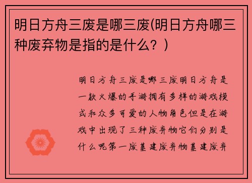明日方舟三废是哪三废(明日方舟哪三种废弃物是指的是什么？)