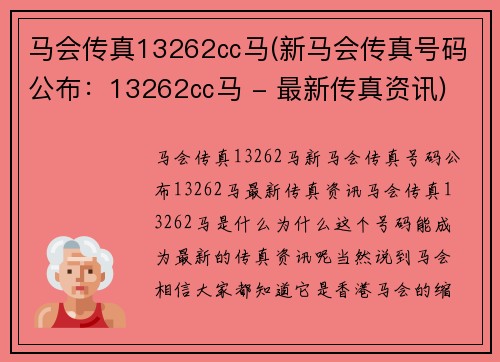 马会传真13262㏄马(新马会传真号码公布：13262㏄马 - 最新传真资讯)