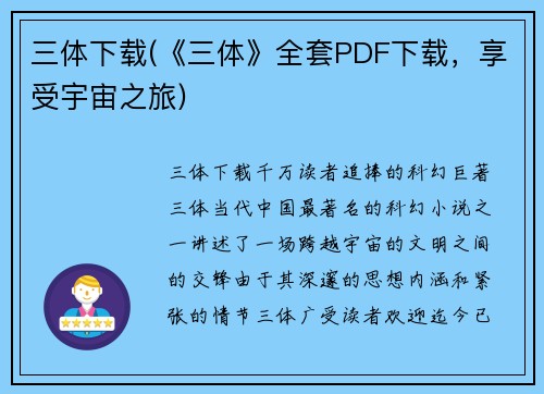 三体下载(《三体》全套PDF下载，享受宇宙之旅)