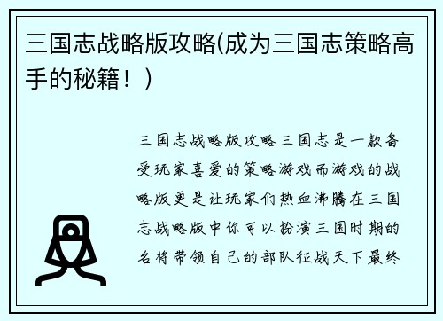 三国志战略版攻略(成为三国志策略高手的秘籍！)