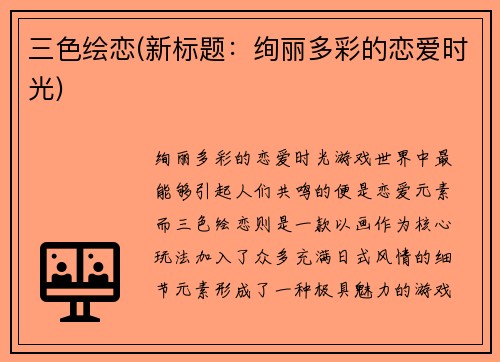三色绘恋(新标题：绚丽多彩的恋爱时光)