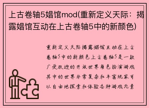上古卷轴5娼馆mod(重新定义天际：揭露娼馆互动在上古卷轴5中的新颜色)