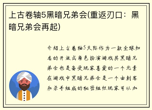 上古卷轴5黑暗兄弟会(重返刃口：黑暗兄弟会再起)