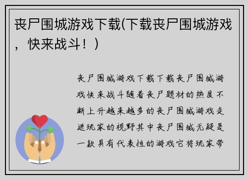 丧尸围城游戏下载(下载丧尸围城游戏，快来战斗！)