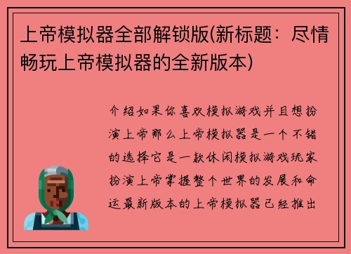 上帝模拟器全部解锁版(新标题：尽情畅玩上帝模拟器的全新版本)