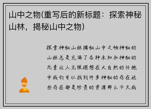 山中之物(重写后的新标题：探索神秘山林，揭秘山中之物)