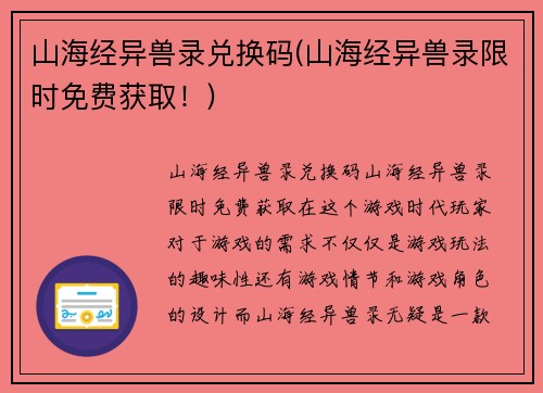 山海经异兽录兑换码(山海经异兽录限时免费获取！)