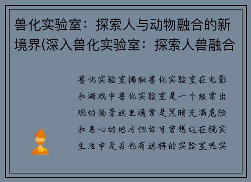 兽化实验室：探索人与动物融合的新境界(深入兽化实验室：探索人兽融合的惊人进展)