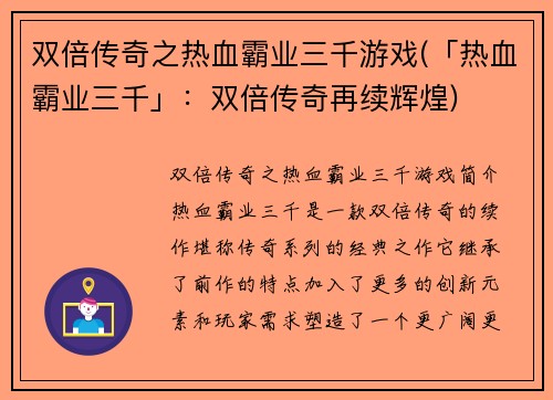 双倍传奇之热血霸业三千游戏(「热血霸业三千」：双倍传奇再续辉煌)