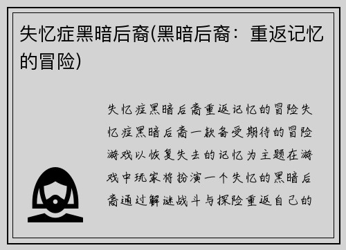 失忆症黑暗后裔(黑暗后裔：重返记忆的冒险)